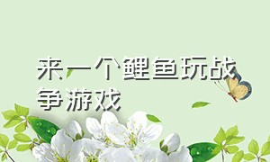 来一个鲤鱼玩战争游戏