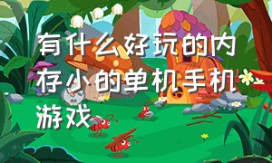 有什么好玩的内存小的单机手机游戏（内存小耐玩的单机手游）