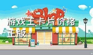 游戏王卡片价格 正版