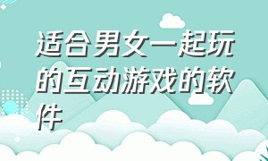 适合男女一起玩的互动游戏的软件