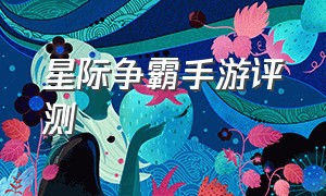 星际争霸手游评测