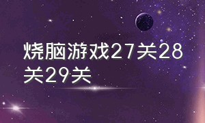 烧脑游戏27关28关29关