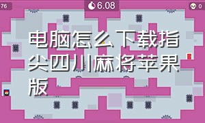 电脑怎么下载指尖四川麻将苹果版