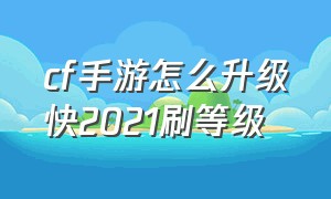 cf手游怎么升级快2021刷等级