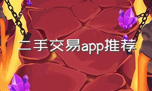 二手交易app推荐