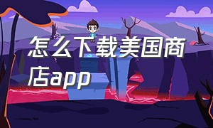 怎么下载美国商店app