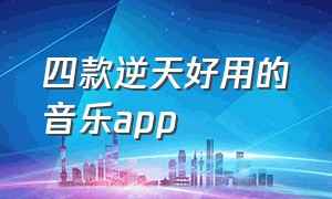 四款逆天好用的音乐app