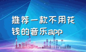 推荐一款不用花钱的音乐app