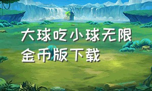 大球吃小球无限金币版下载