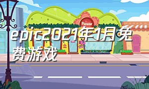 epic2021年1月免费游戏