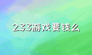 233游戏要钱么