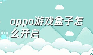 oppo游戏盒子怎么开启