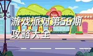 游戏派对第56期攻略大全（游戏攻略全部过关大全）