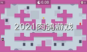 2021肉鸽游戏