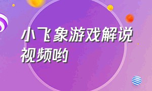 小飞象游戏解说视频哟