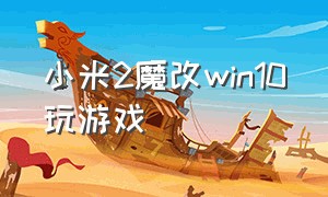 小米2魔改win10玩游戏