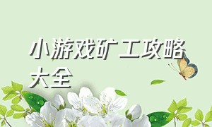 小游戏矿工攻略大全