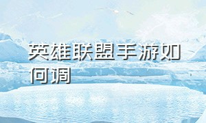 英雄联盟手游如何调