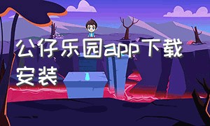 公仔乐园app下载安装