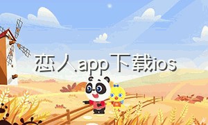恋人app下载ios（模拟恋人的app）