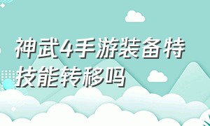 神武4手游装备特技能转移吗