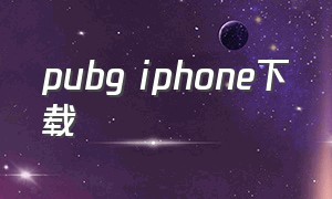 pubg iphone下载