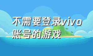 不需要登录vivo账号的游戏