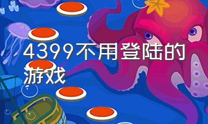 4399不用登陆的游戏