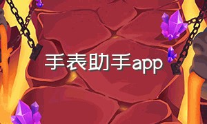 手表助手app（手表助手下载）