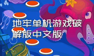 地牢单机游戏破解版中文版