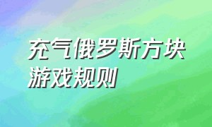 充气俄罗斯方块游戏规则（俄罗斯方块填充游戏）