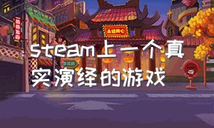 steam上一个真实演绎的游戏