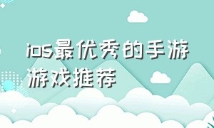 ios最优秀的手游游戏推荐