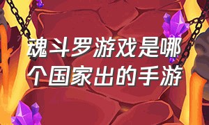 魂斗罗游戏是哪个国家出的手游（魂斗罗游戏是什么软件制作的游戏）