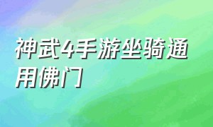 神武4手游坐骑通用佛门