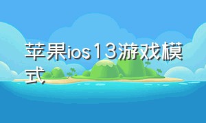 苹果ios13游戏模式