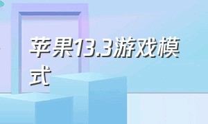 苹果13.3游戏模式