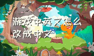 游戏中英文怎么改成中文
