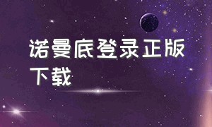 诺曼底登录正版下载（诺曼底登陆战官方正版下载）