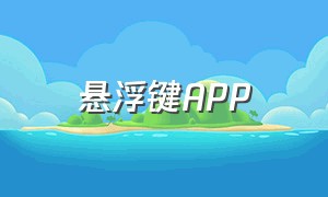 悬浮键APP