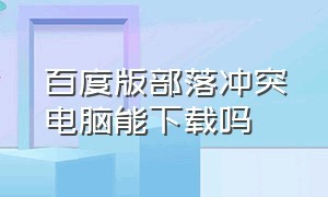 百度版部落冲突电脑能下载吗（百度版部落冲突）