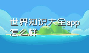 世界知识大全app怎么样