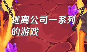 逃离公司一系列的游戏