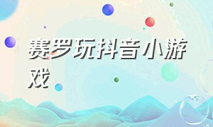 赛罗玩抖音小游戏