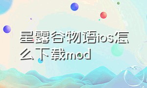 星露谷物语ios怎么下载mod