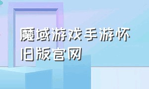 魔域游戏手游怀旧版官网