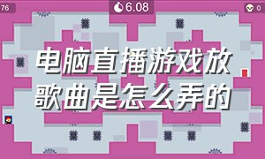 电脑直播游戏放歌曲是怎么弄的