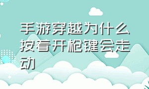 手游穿越为什么按着开枪键会走动