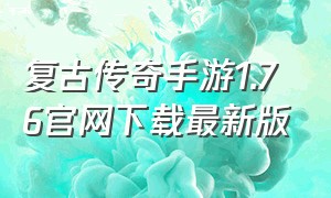 复古传奇手游1.76官网下载最新版