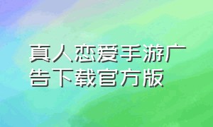 真人恋爱手游广告下载官方版